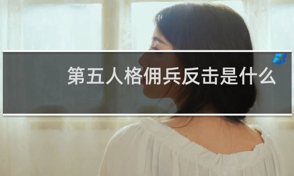 第五人格佣兵反击是什么