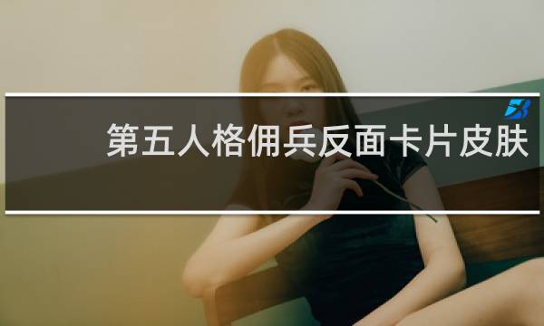 第五人格佣兵反面卡片皮肤