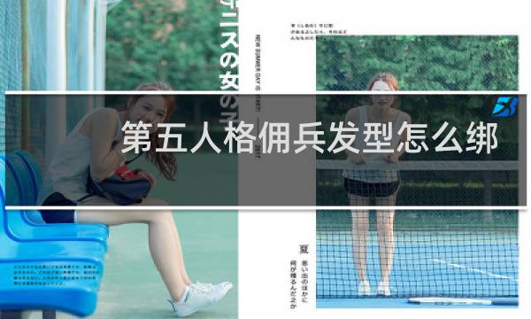 第五人格佣兵发型怎么绑