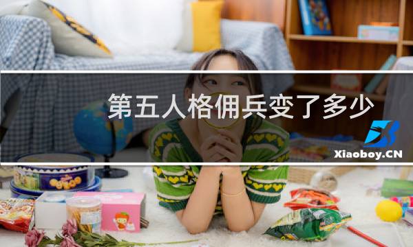 第五人格佣兵变了多少