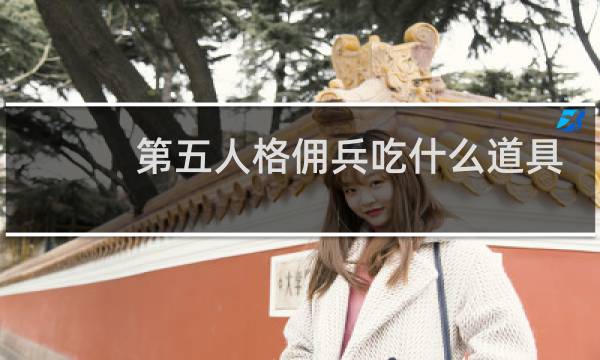 第五人格佣兵吃什么道具