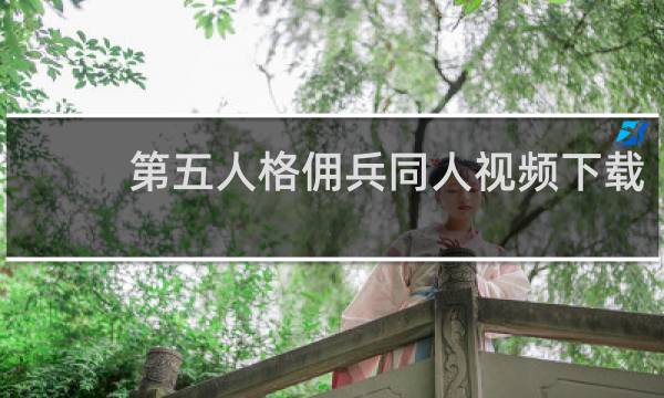 第五人格佣兵同人视频下载