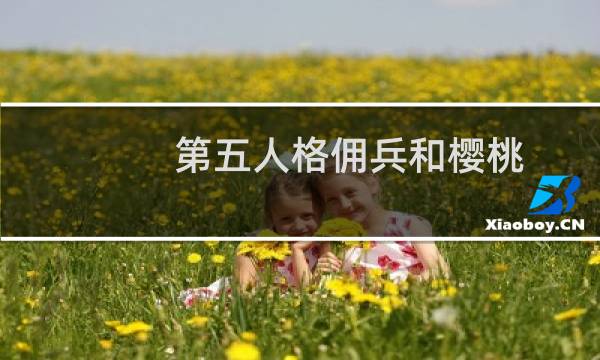 第五人格佣兵和樱桃