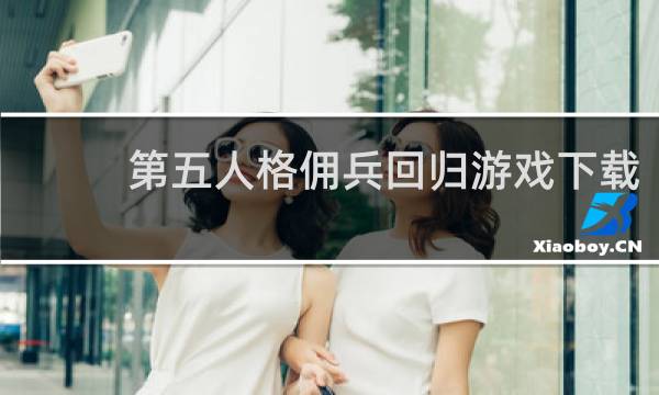 第五人格佣兵回归游戏下载