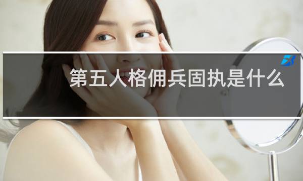 第五人格佣兵固执是什么