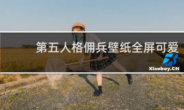 第五人格佣兵壁纸全屏可爱