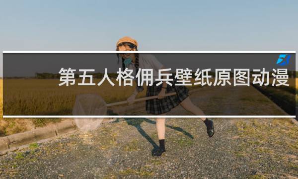 第五人格佣兵壁纸原图动漫