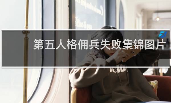 第五人格佣兵失败集锦图片