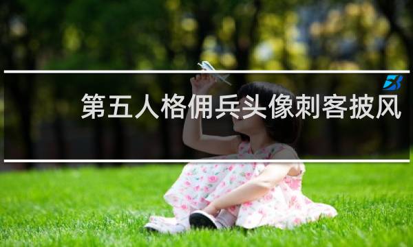 第五人格佣兵头像刺客披风