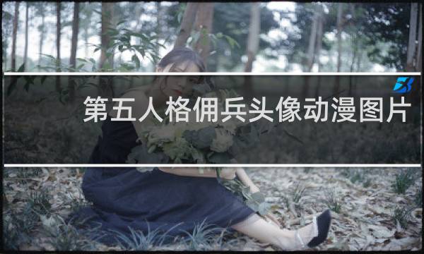 第五人格佣兵头像动漫图片