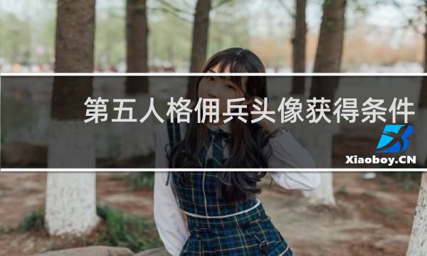 第五人格佣兵头像获得条件