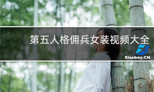 第五人格佣兵女装视频大全