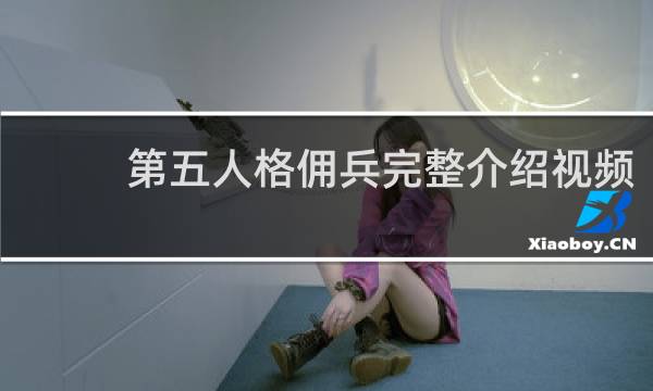 第五人格佣兵完整介绍视频