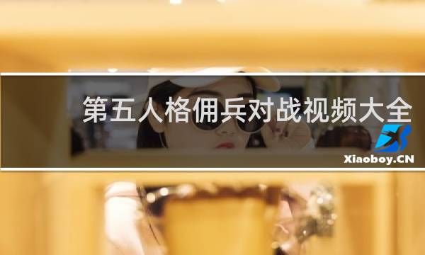 第五人格佣兵对战视频大全