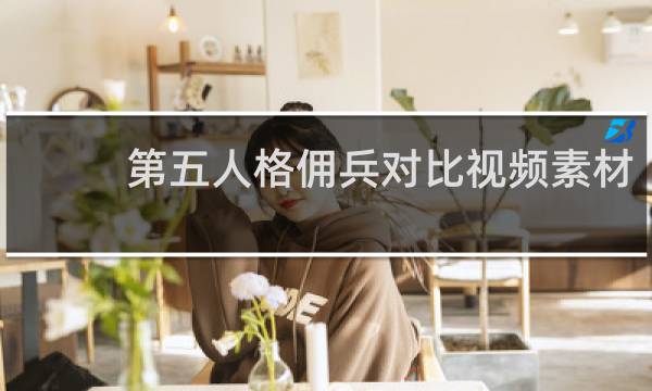 第五人格佣兵对比视频素材