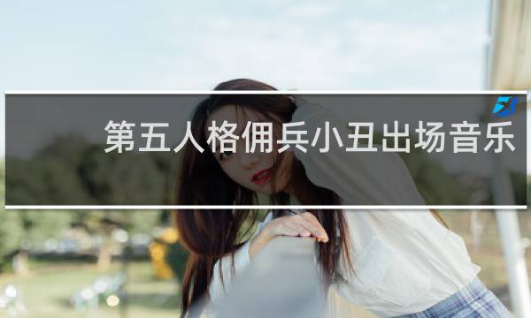 第五人格佣兵小丑出场音乐
