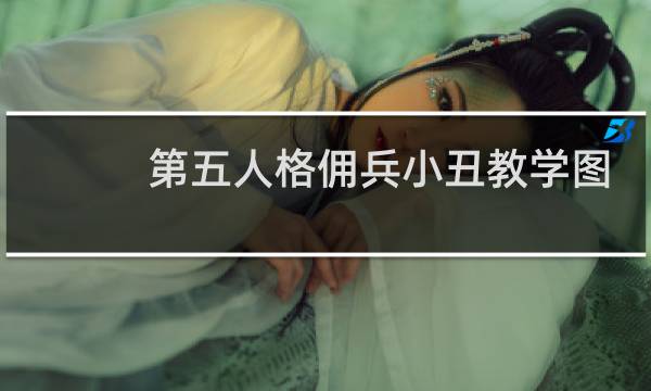第五人格佣兵小丑教学图