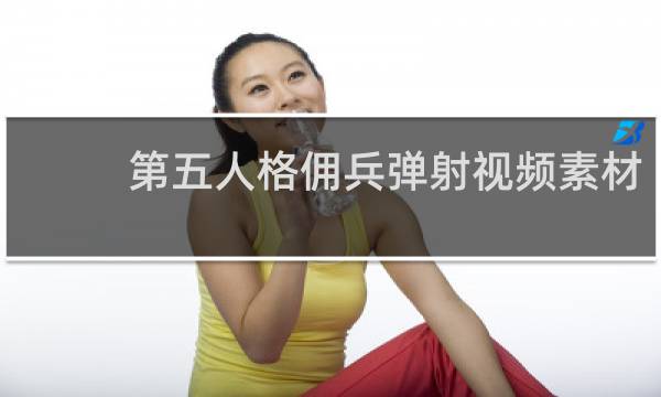 第五人格佣兵弹射视频素材