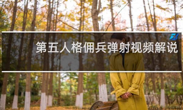 第五人格佣兵弹射视频解说