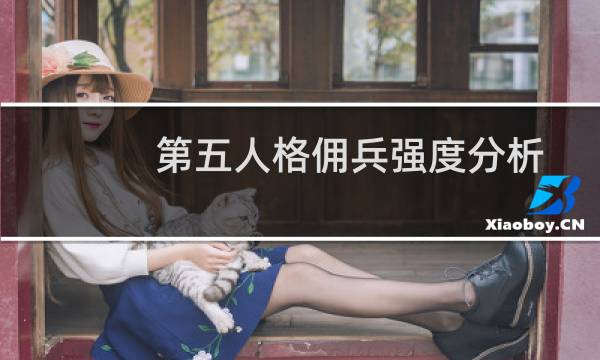 第五人格佣兵强度分析
