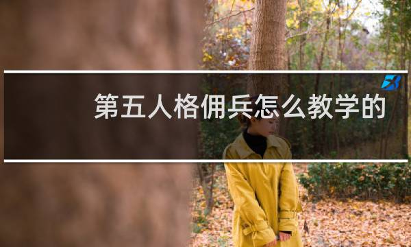 第五人格佣兵怎么教学的