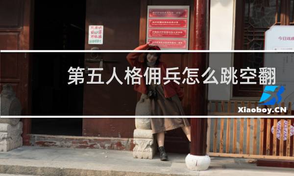 第五人格佣兵怎么跳空翻