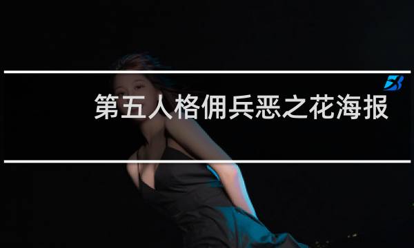 第五人格佣兵恶之花海报