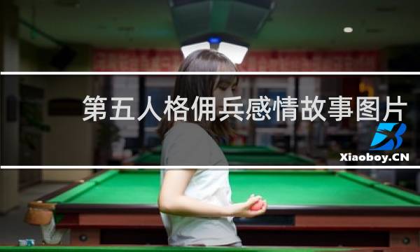 第五人格佣兵感情故事图片