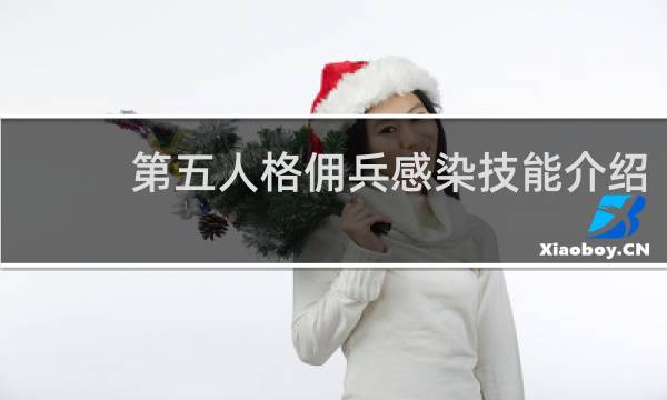 第五人格佣兵感染技能介绍