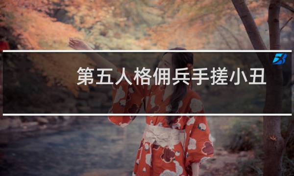 第五人格佣兵手搓小丑