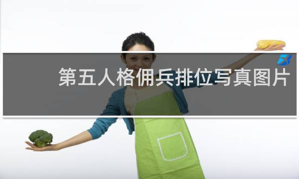 第五人格佣兵排位写真图片