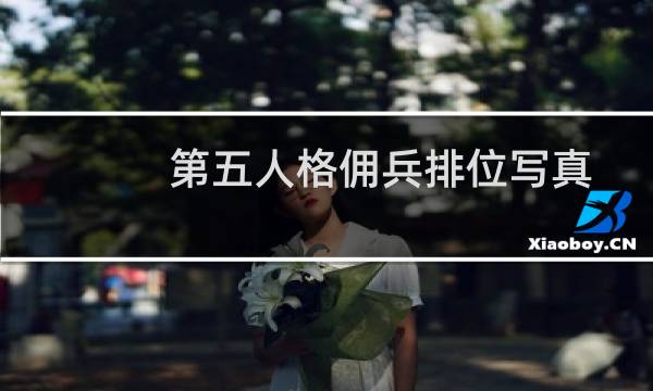 第五人格佣兵排位写真