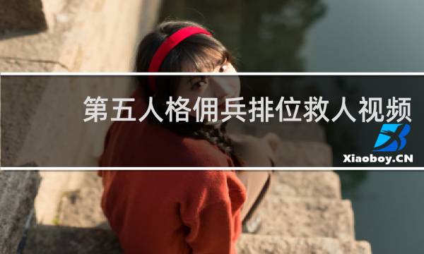 第五人格佣兵排位救人视频