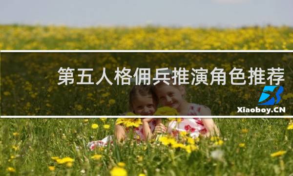 第五人格佣兵推演角色推荐