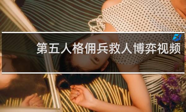 第五人格佣兵救人博弈视频