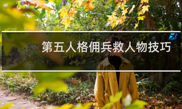第五人格佣兵救人物技巧