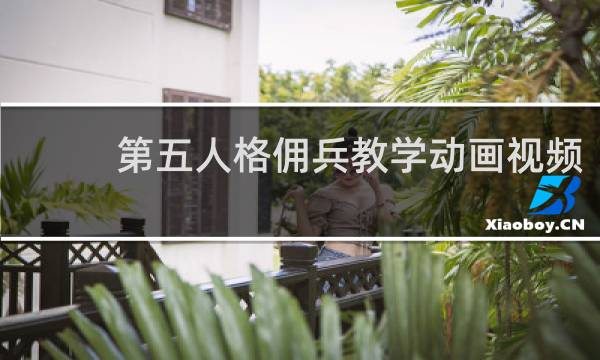 第五人格佣兵教学动画视频