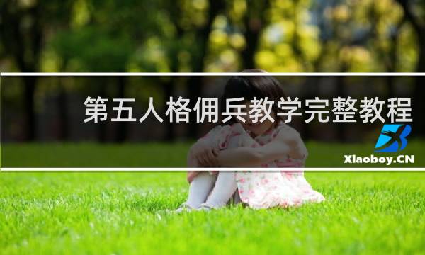 第五人格佣兵教学完整教程