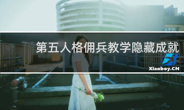 第五人格佣兵教学隐藏成就