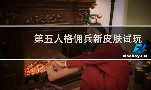 第五人格佣兵新皮肤试玩