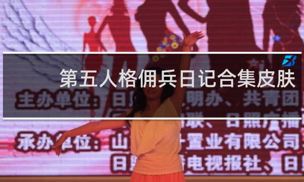 第五人格佣兵日记合集皮肤
