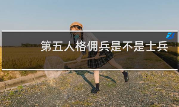 第五人格佣兵是不是士兵