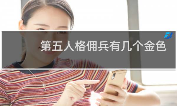 第五人格佣兵有几个金色