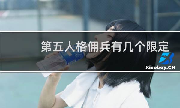 第五人格佣兵有几个限定