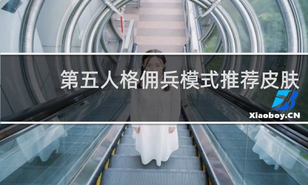 第五人格佣兵模式推荐皮肤