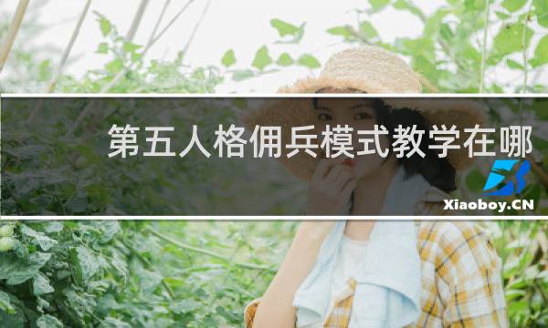 第五人格佣兵模式教学在哪