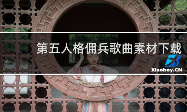 第五人格佣兵歌曲素材下载