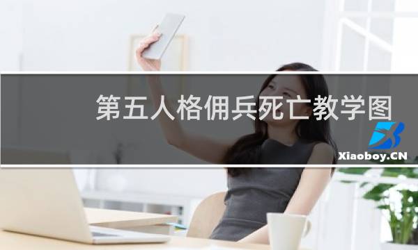 第五人格佣兵死亡教学图
