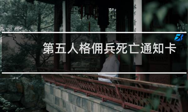 第五人格佣兵死亡通知卡
