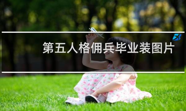 第五人格佣兵毕业装图片